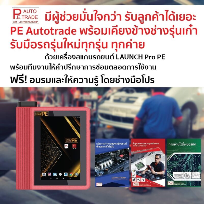 เครื่องสแกนรถยนต์ LAUNCH - LAUNCH PE by PEautotrade เครื่องสแกนรถยนต์ Launch - Launch Pe By Peautotrade