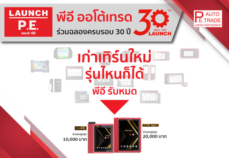 เครื่องสแกนรถยนต์ LAUNCH - LAUNCH PE by PEautotrade เครื่องสแกนรถยนต์ Launch - Launch Pe By Peautotrade